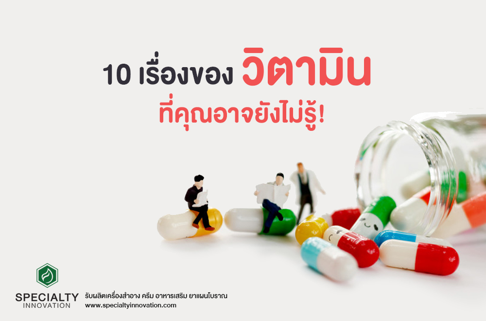 10 เรื่องของวิตามินที่คุณอาจไม่รู้