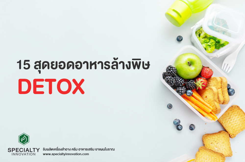 Detox ง่ายๆ ด้วย 15 สุดยอดอาหารล้างพิษ