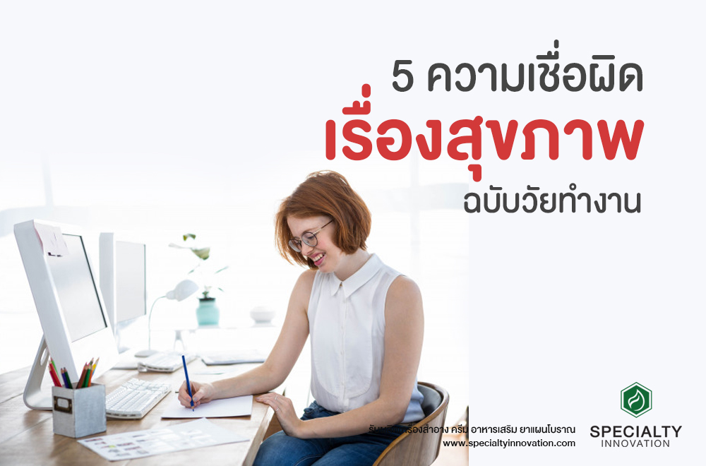 5 ความเชื่อผิดๆ เรื่องสุขภาพฉบับวัยทำงาน