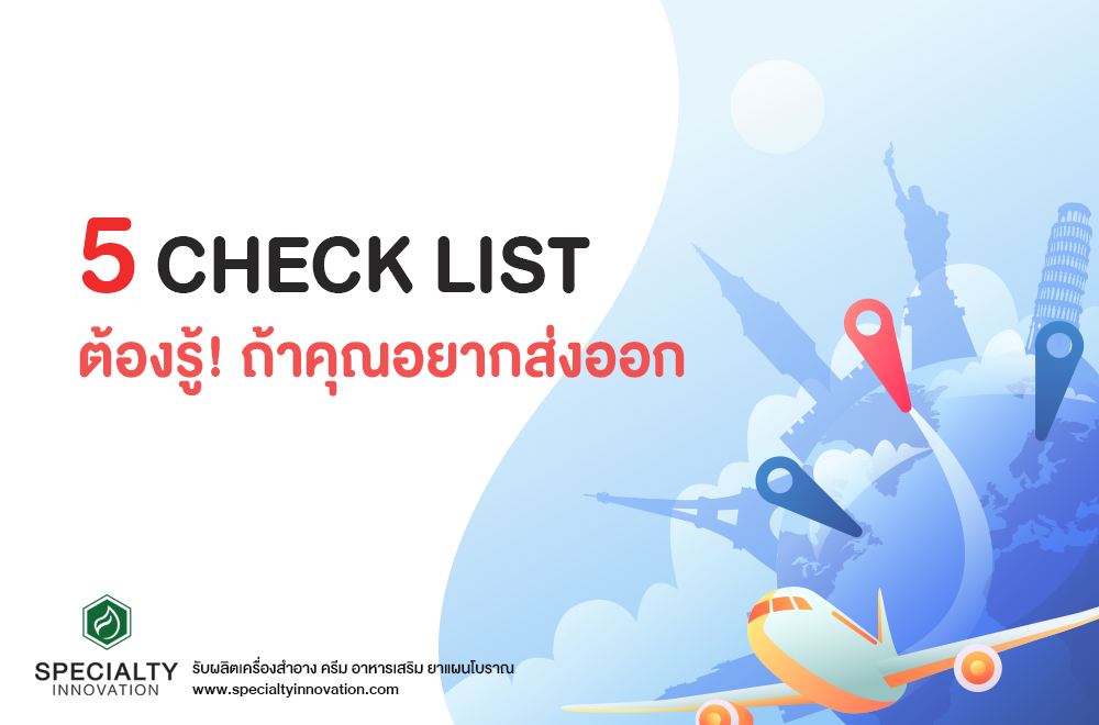 5 Checklist ต้องรู้หากอยากส่งออกไปต่างประเทศ