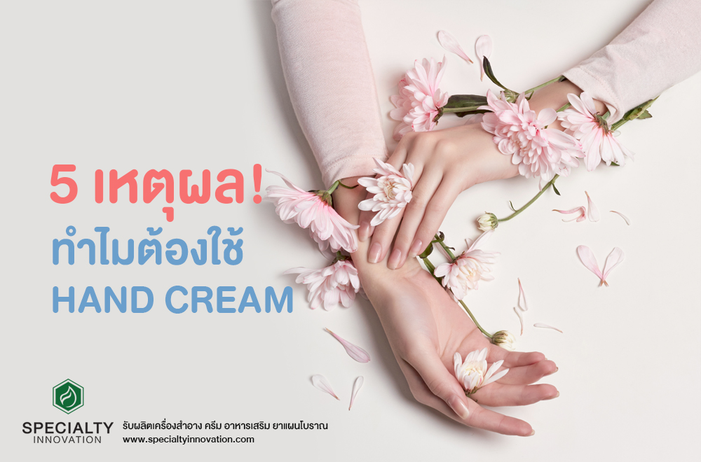 5 เหตุผล ทำไมต้องใช้ Hand cream