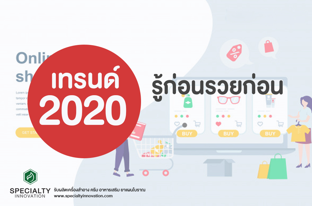 เจาะลึกเทรนด์ธุรกิจ 2020 รู้ก่อนรวยก่อน