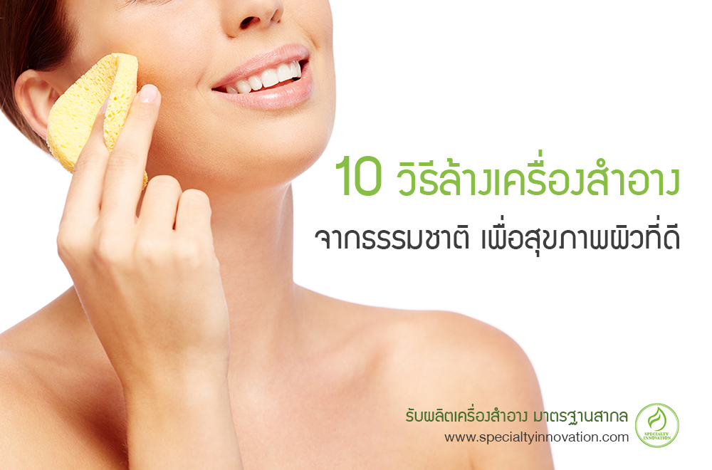 10 วิธีล้างเครื่องสำอางจากธรรมชาติ เพื่อสุขภาพผิวที่ดี