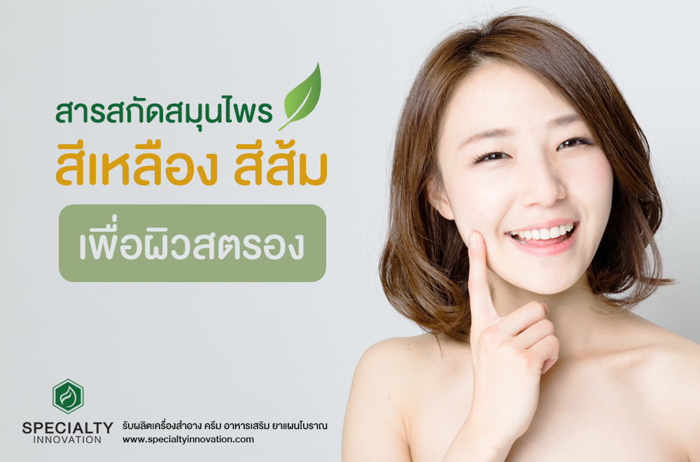 สารสกัดสมุนไพรเพื่อผิวสวยสตรอง