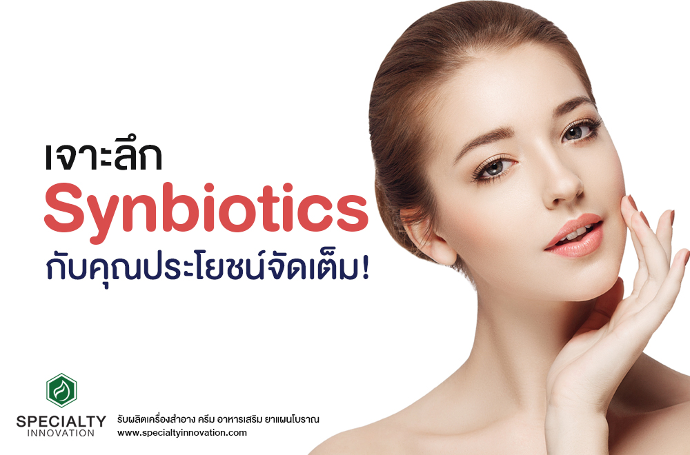 เจาะลึก Synbiotics กับคุณประโยชน์จัดเต็ม