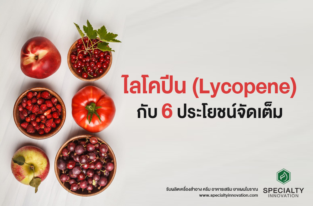 ไลโคปีน (Lycopene) กับ 6 ประโยชน์จัดเต็ม