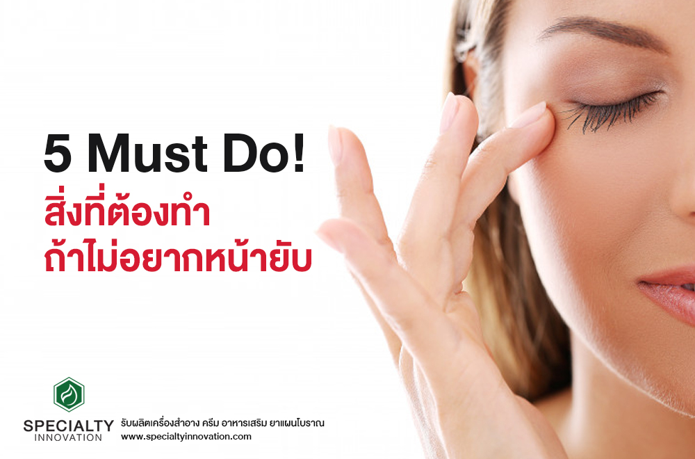 5 Must Do! สิ่งที่ต้องทำถ้าไม่อยากหน้ายับ