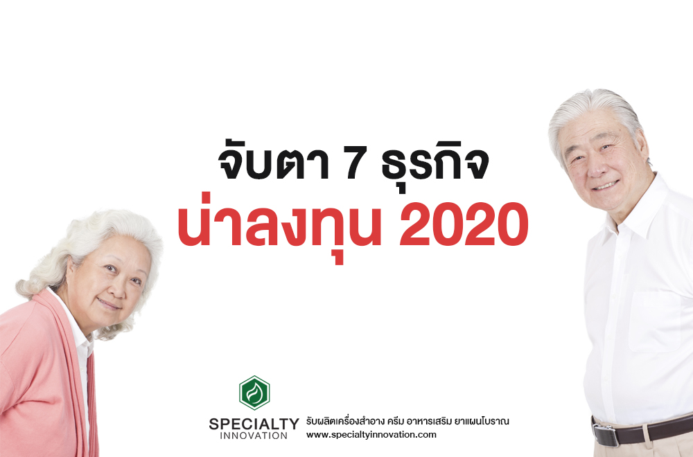 จับตา 7 ธุรกิจน่าลงทุนปี 2020