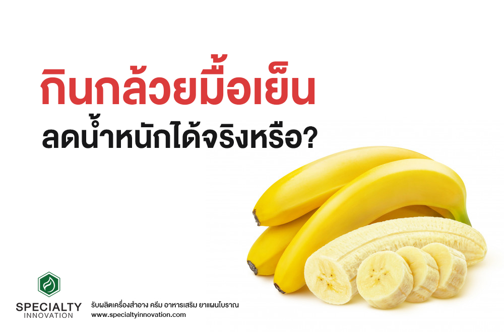 กินกล้วยมื้อเย็น ลดน้ำหนักได้จริงหรือ?