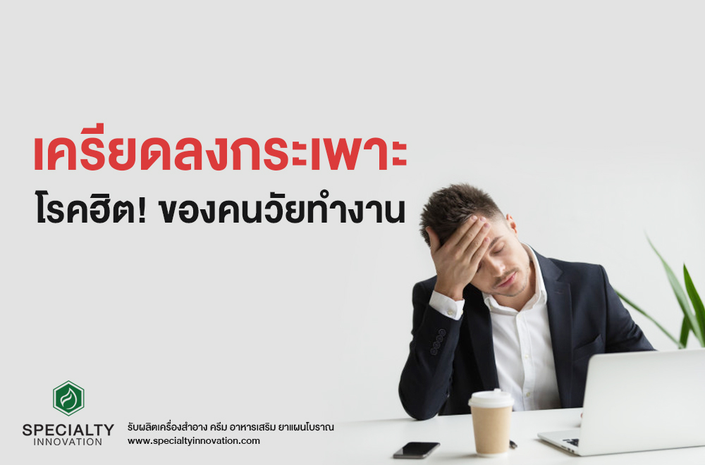 เครียดลงกระเพาะ โรคฮิตของคนทำงาน