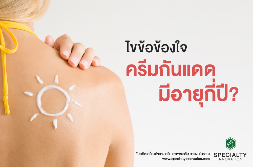 ไขข้อข้องใจ ครีมกันแดดมีอายุกี่ปี?