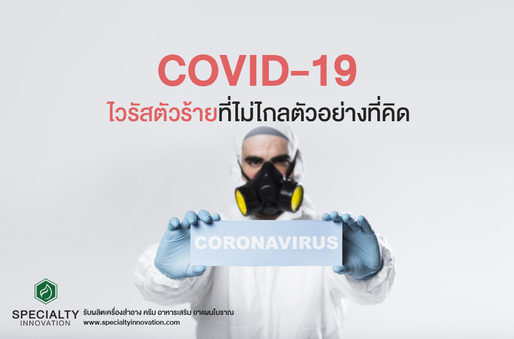 COVID-19 ไวรัสตัวร้ายไม่ไกลตัวอย่างที่คิด
