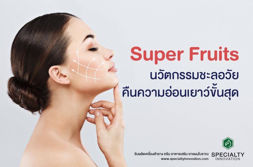 Superfruits นวัตกรรมชะลอวัย คืนความอ่อนวัยขั้นสุด