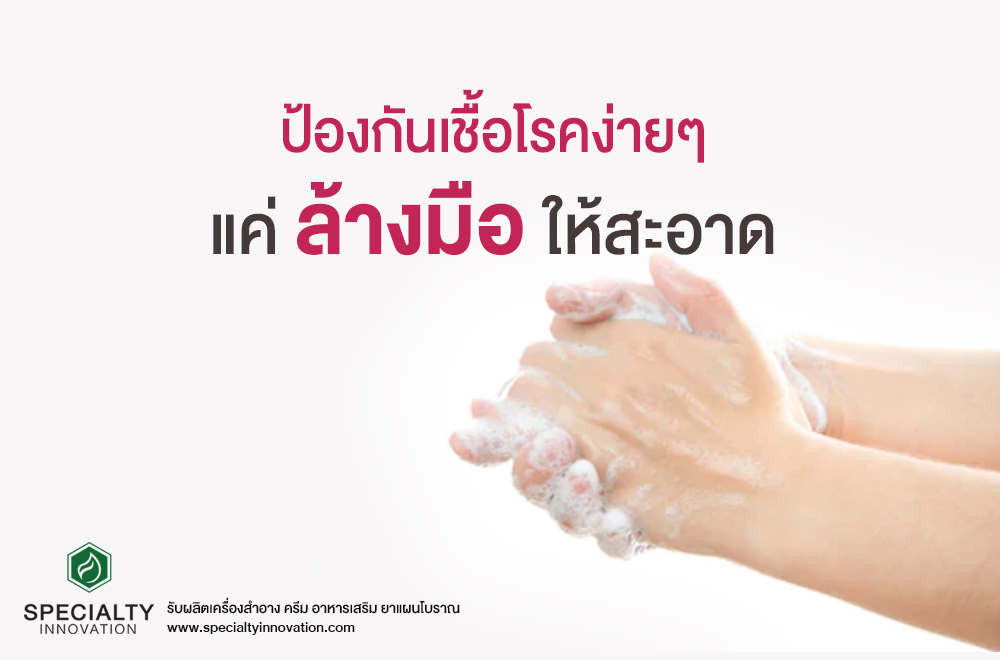 ป้องกันเชื้อโรคได้ง่ายแค่ล้างมือให้สะอาด