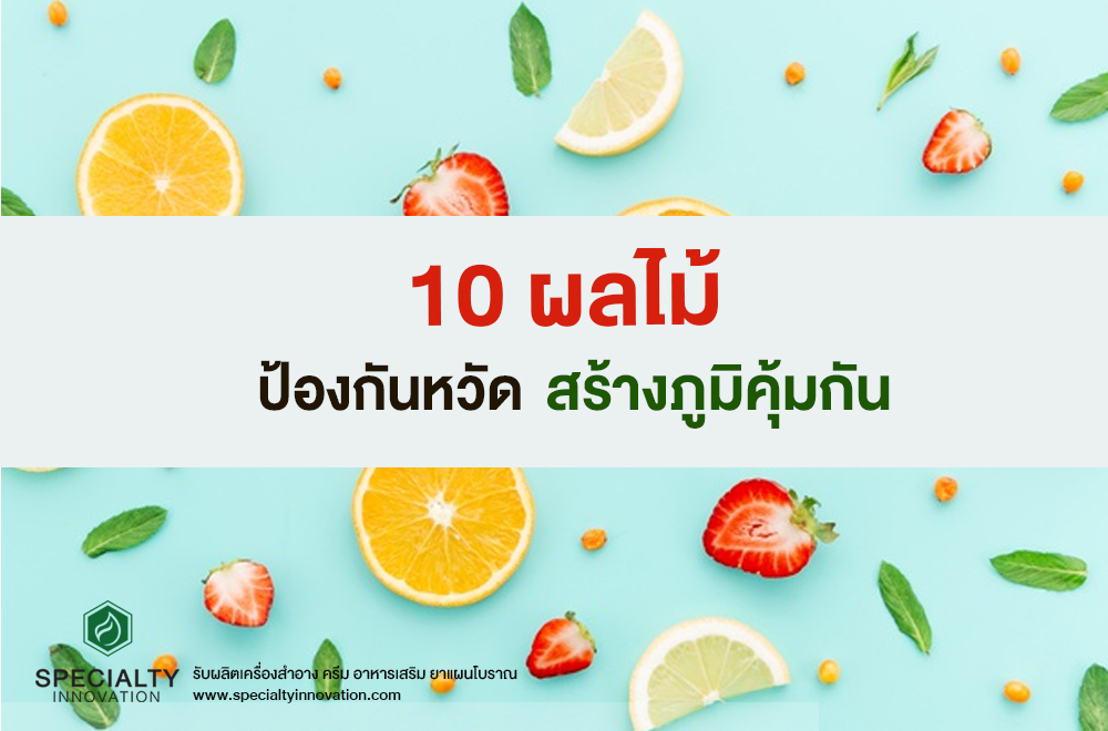 10 ผลไม้ป้องกันหวัดสร้างภูมิคุ้มกัน