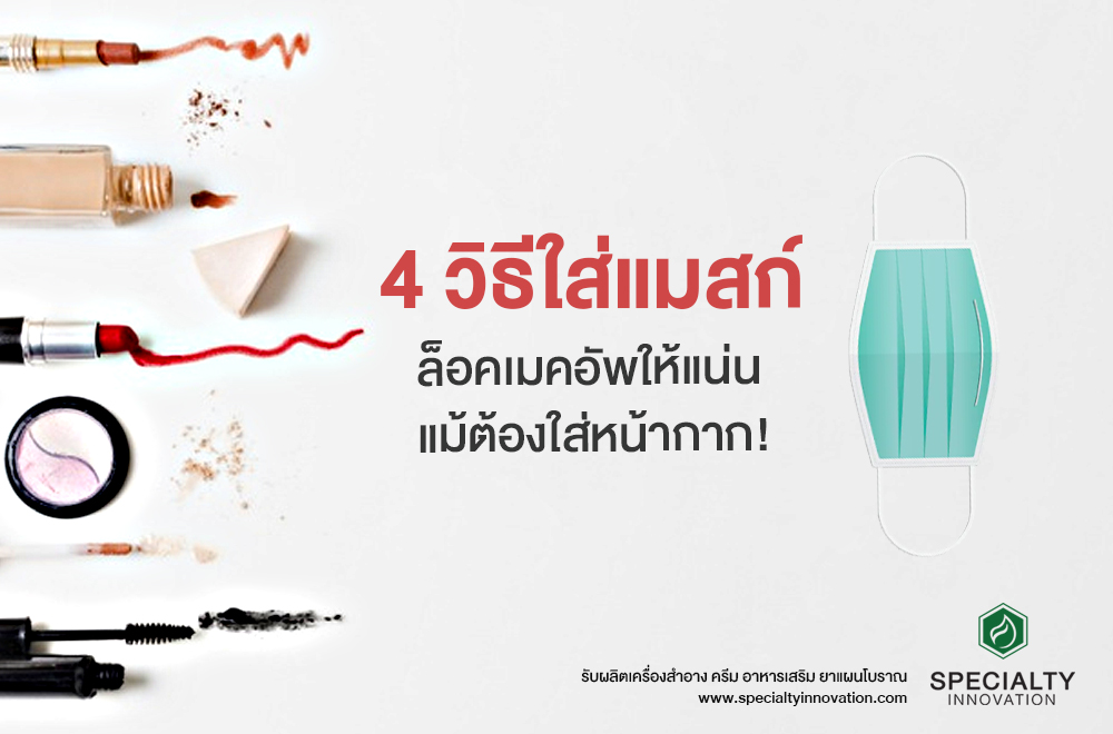 4 วิธีใส่แมสก์ ล็อคเมคอัพแน่นแม้ต้องใส่หน้ากาก!