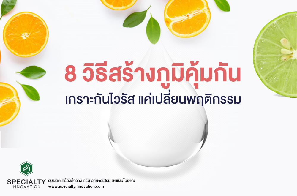 8 วิธีสร้างภูมิคุ้มกัน เกราะกันไวรัสแค่เปลี่ยนพฤติกรรม