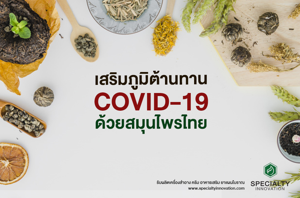 เสริมภูมิต้านทานโควิด-19 ด้วยสมุนไพรไทย