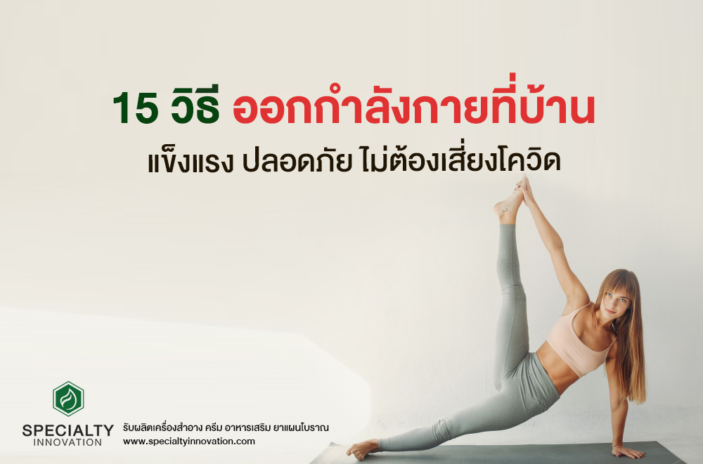 15 วิธีออกกำลังกายที่บ้าน แข็งแรงปลอดภัยไม่ต้องเสี่ยงโควิด