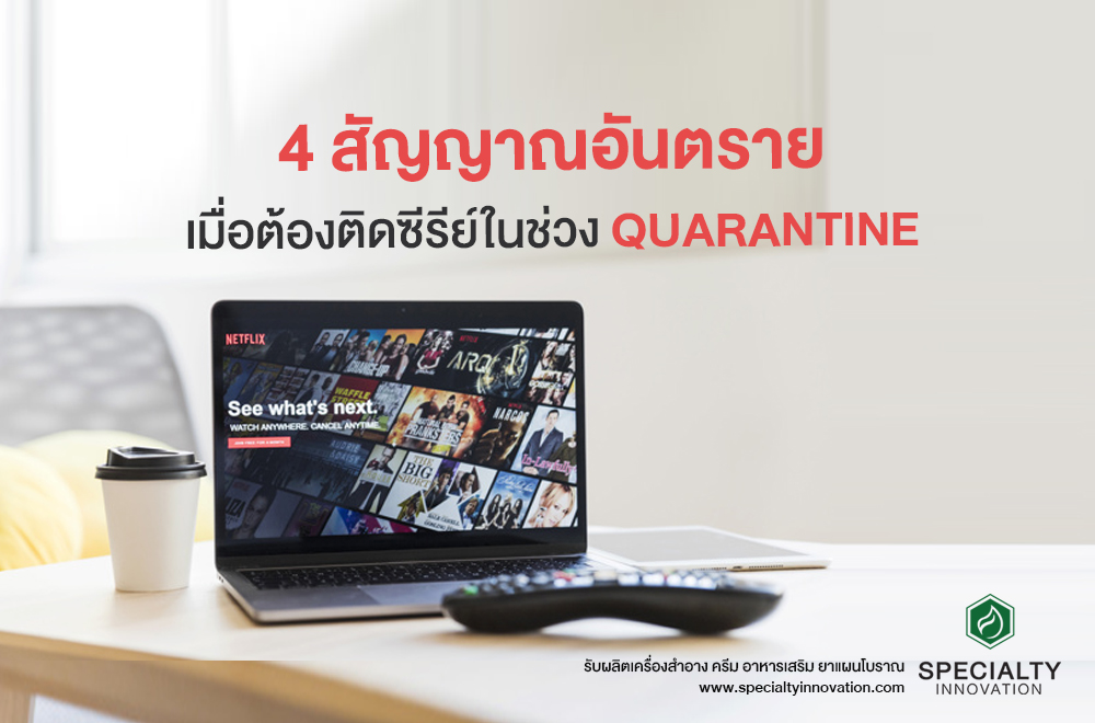 4 สัญญาณอันตรายเมื่อต้องติดซีรีย์ในช่วง Quarantine