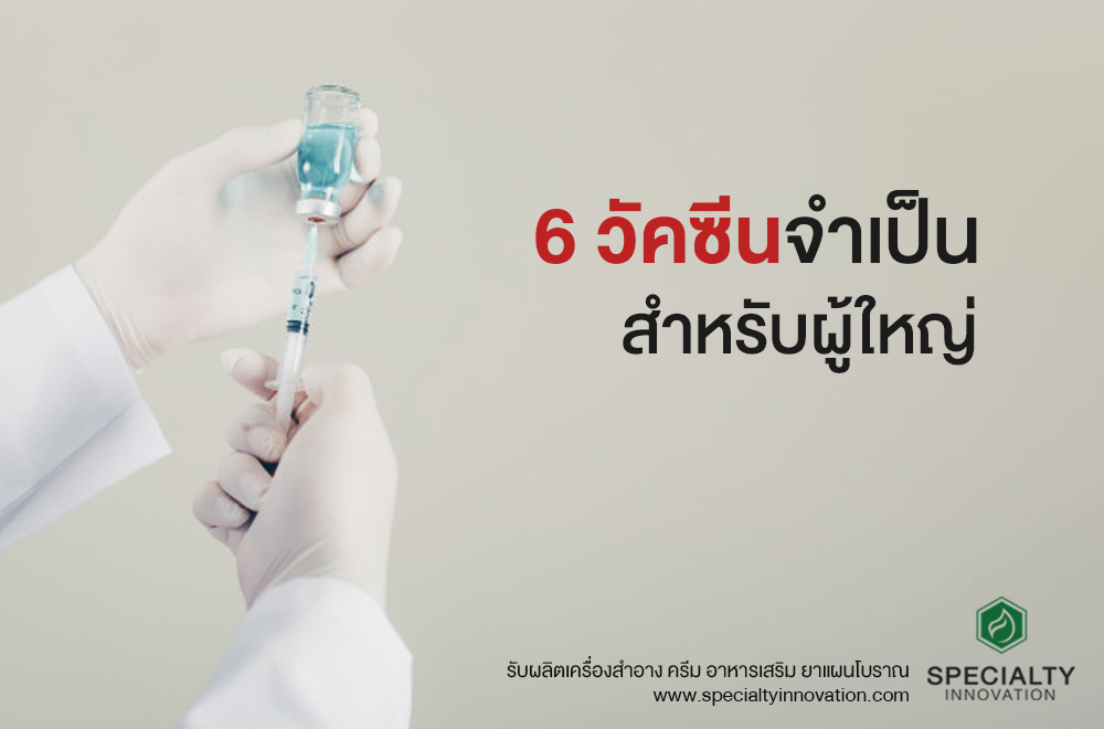 6 วัคซีน ที่จำเป็นสำหรับผู้ใหญ่ป้องกันก่อนเกิด