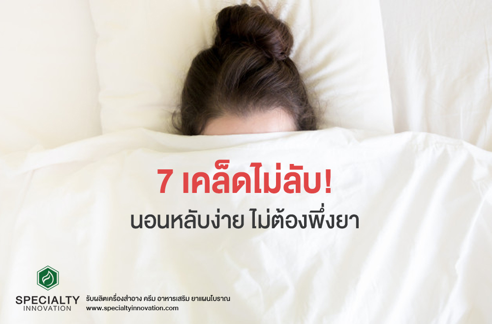 7 เคล็ดไม่ลับ! นอนหลับง่ายไม่ต้องพึ่งยา