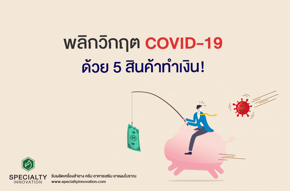 พลิกวิกฤต COVID-19 ด้วย 5 สินค้าทำเงิน!