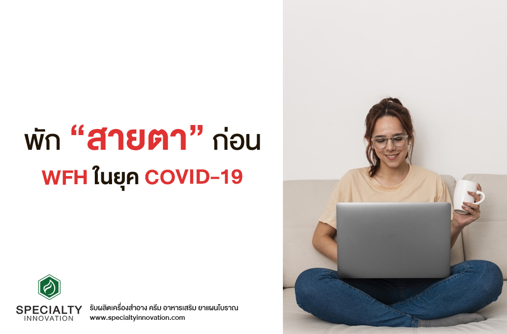 พัก “สายตา” ก่อน  WFH ในยุค Covid-19