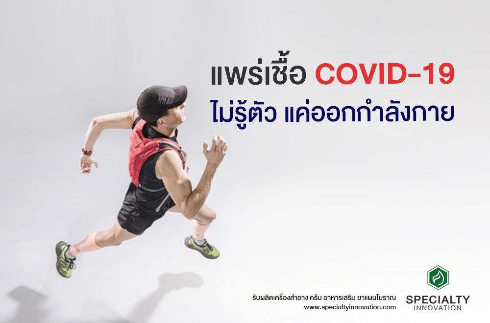 แพร่เชื้อ Covid-19 ไม่รู้ตัว แค่ออกกำลังกายนอกบ้าน