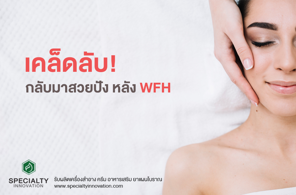 เคล็ดลับ! กลับมาสวยปังหลัง WFH