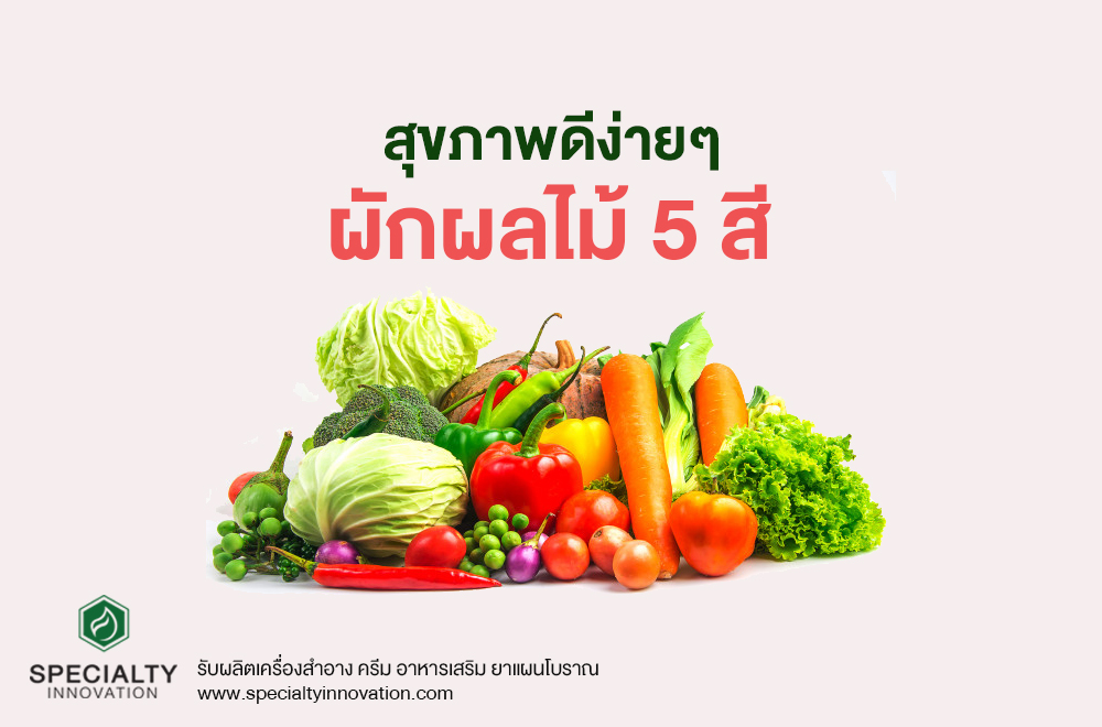 สุขภาพดีง่ายๆ ด้วยผักผลไม้ 5 สี