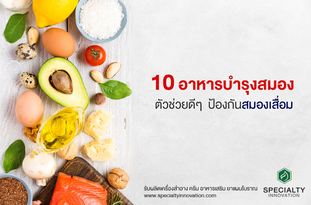 10 อาหารบำรุงสมอง ตัวช่วยป้องกันสมองเสื่อม