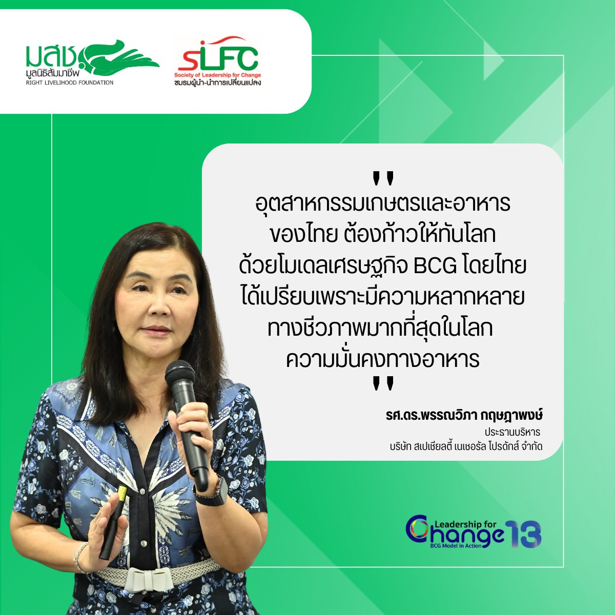 “อุตสาหกรรมเกษตรและอาหารของไทย ต้องก้าวให้ทันโลก ด้วยโมเดลเศรษฐกิจ BCG โดยไทยได้เปรียบเพราะมีความหลากหลายทางชีวภาพมากที่สุดในโลก มีความมั่นคงทางอาหาร”