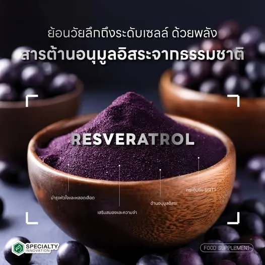 ✨ ย้อนวัยลึกถึงระดับเซลล์ ด้วย Resveratrol ✨