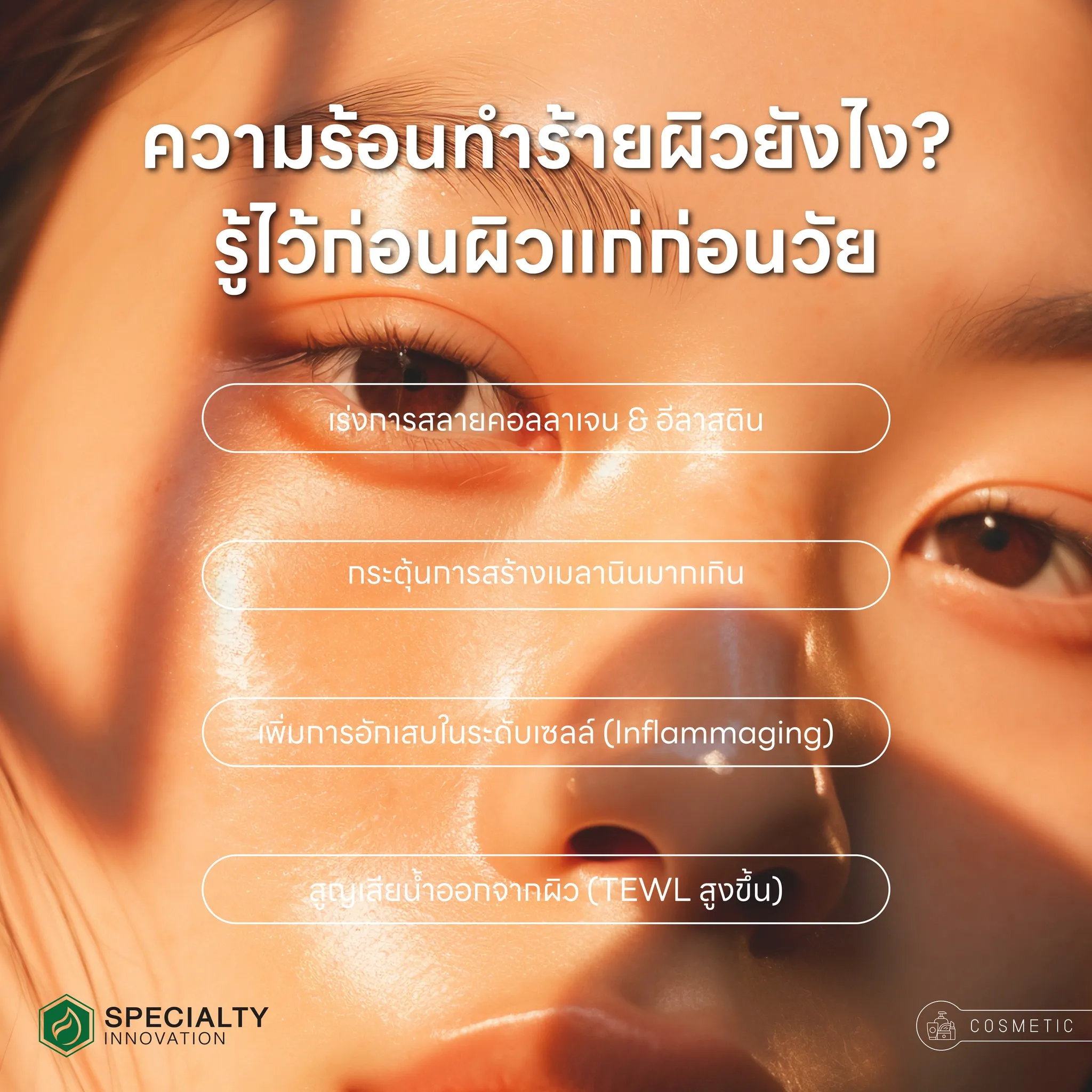 🔥 ความร้อน = ตัวเร่งผิวแก่! รู้ไหม? ไม่ใช่แค่ UV — แต่ “ความร้อน” ในชีวิตประจำวันก็ทำร้ายผิวได้!