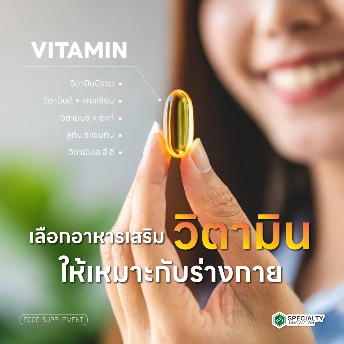 🥦 เลือกอาหารเสริมวิตามินอย่างไร ให้เหมาะกับร่างกาย? ไม่ใช่ทุกคนต้องเสริม… แต่ถ้าจะเสริม ต้องเลือกให้ “ถูกจุด”! ✅