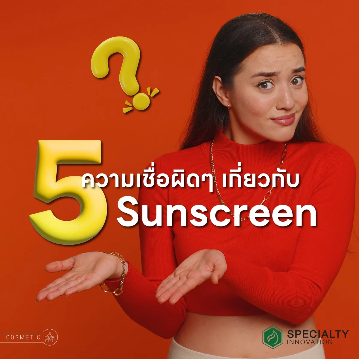 🌞 5 ความเชื่อผิดๆ เกี่ยวกับ “ครีมกันแดด” ที่คุณอาจเคยได้ยิน! แม้จะใช้ครีมกันแดดเป็นประจำ แต่หลายคนอาจยังเข้าใจผิดเกี่ยวกับวิธีใช้ที่ถูกต้อง มาดู 5 ความเชื่อผิดๆ ที่ทำให้การปกป้องผิว ได้ผลไม่เต็มที่!