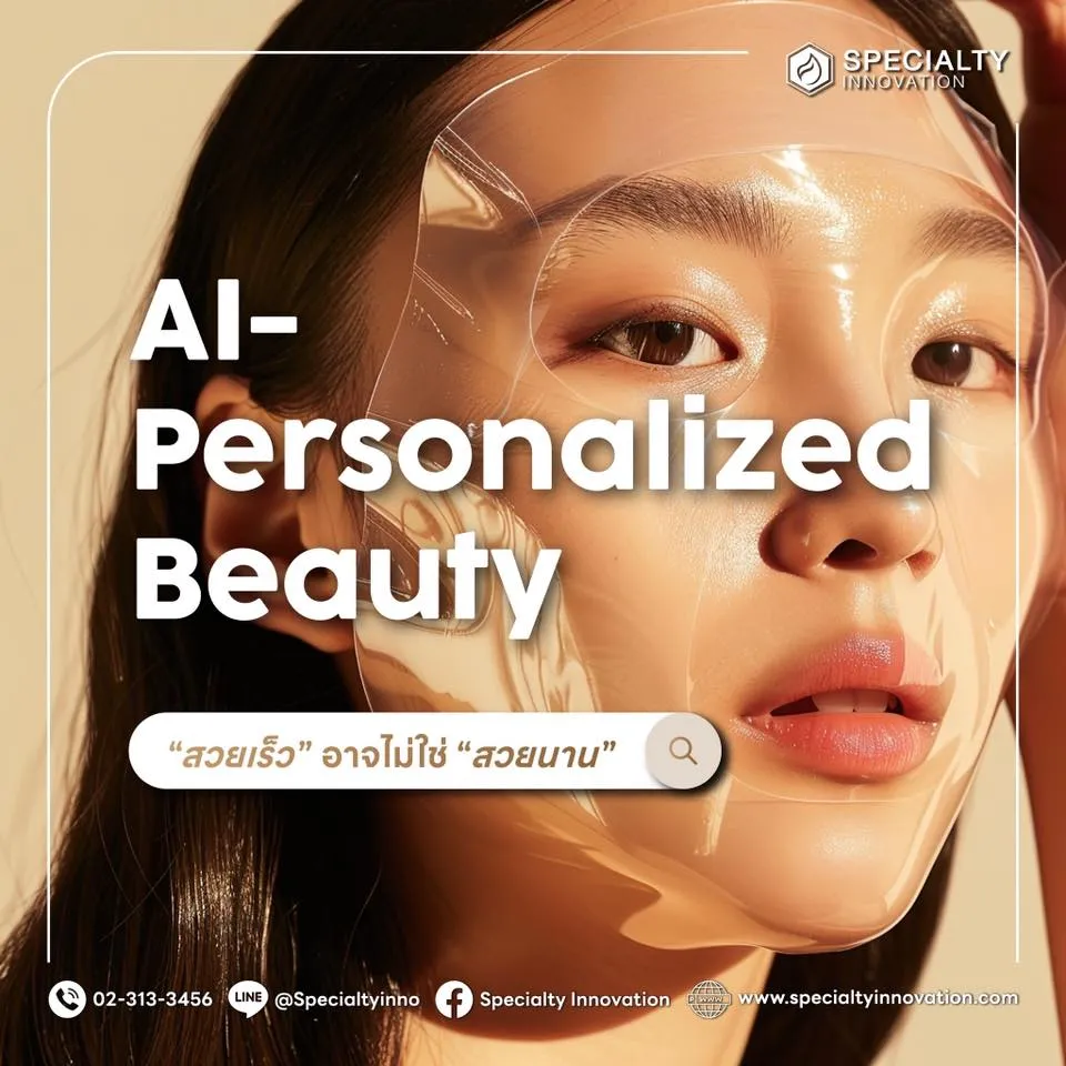 🧬 “สวยเร็ว” อาจไม่ใช่ “สวยนาน”