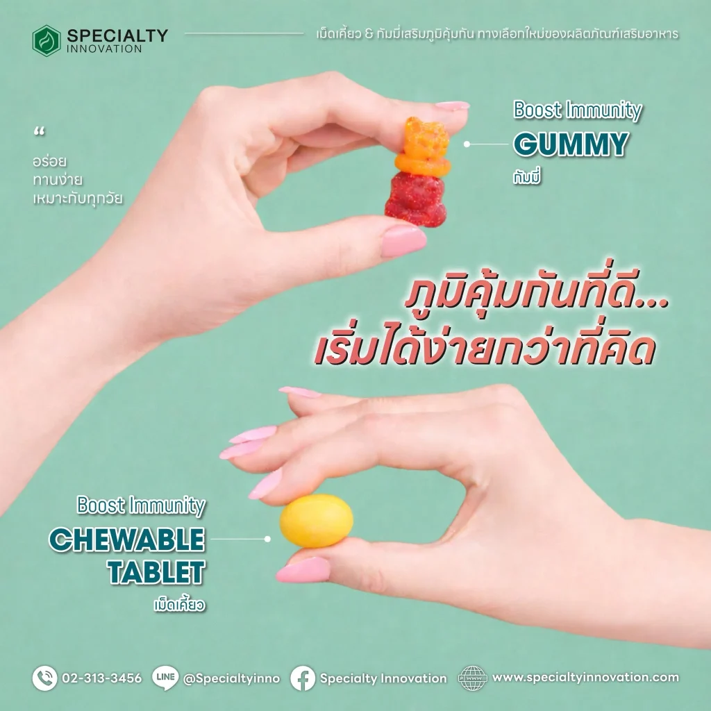 ✨ภูมิคุ้มกันที่ดี เริ่มได้ง่ายกว่าที่คิด ✨ เม็ดเคี้ยว & กัมมี่เสริมภูมิคุ้มกัน