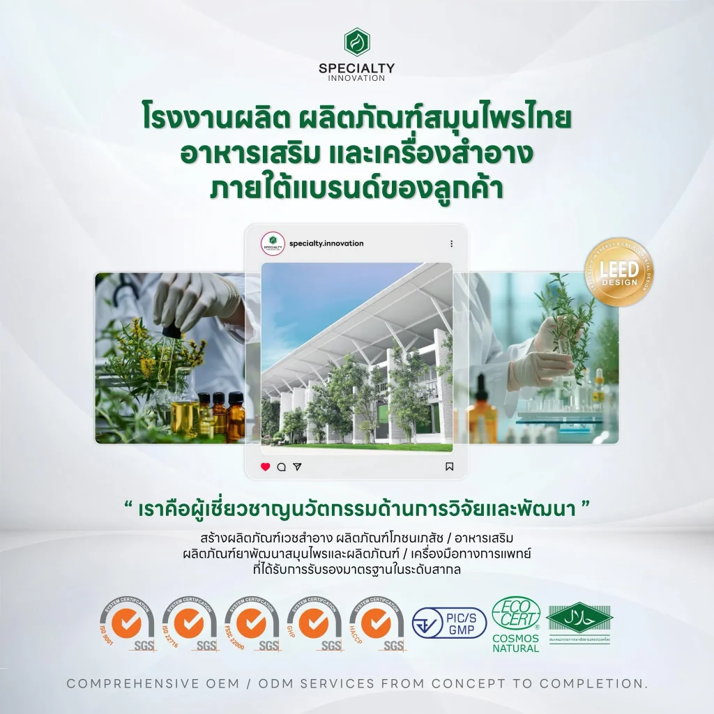 บริษัท สเปเชียลตี้ อินโนเวชั่น จำกัด ผู้เชี่ยวชาญด้านการพัฒนาและผลิตสินค้าแบบ OEM/ODM ครบวงจร
