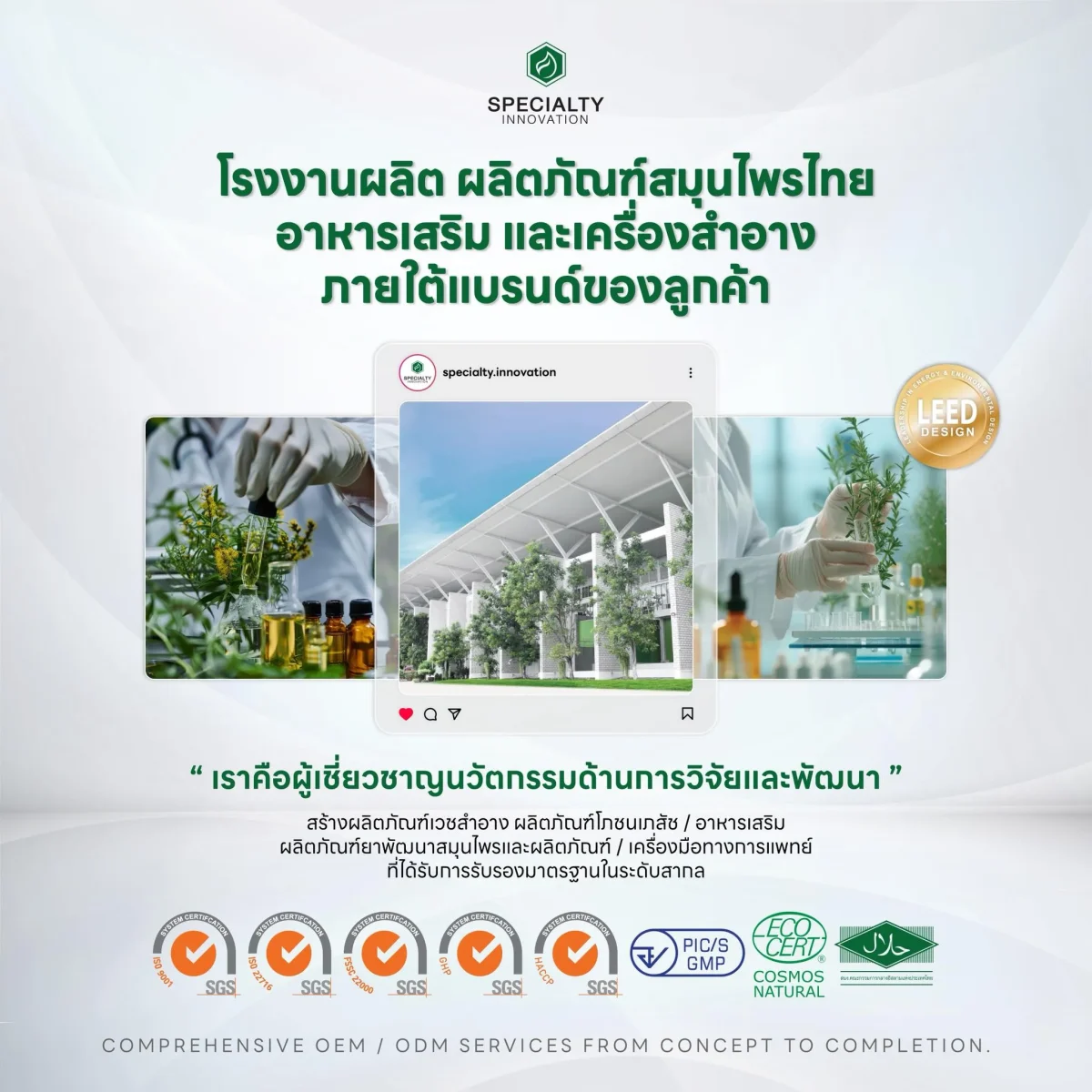 บริษัท สเปเชียลตี้ อินโนเวชั่น จำกัด ผู้เชี่ยวชาญด้านการพัฒนาและผลิตสินค้าแบบ OEM/ODM ครบaวงจร